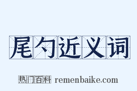 尾勺近义词是什么意思的图片